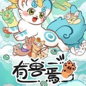 有兽焉,有兽焉的奇幻世界之旅