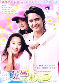 星苹果乐园,梦幻校园的奇幻之旅