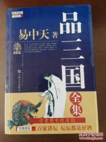 易中天品三国,穿越历史长河，探寻三国风云