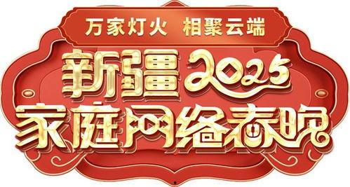 2025新疆春晚,民族风情盛宴，共筑和谐家园