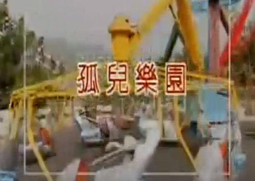 孤儿乐园,温情与成长的温馨篇章