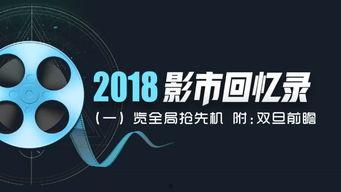 影 2018,回顾年度电影盛宴