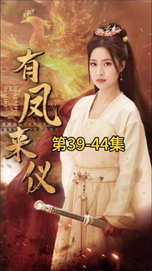 有凤来仪(凤策天下)